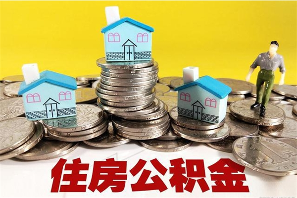 阜阳房公积金取出（取住房公积金步骤）