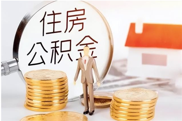 阜阳住房公积金封存多久可以提（住房公积金封存多久可以取）