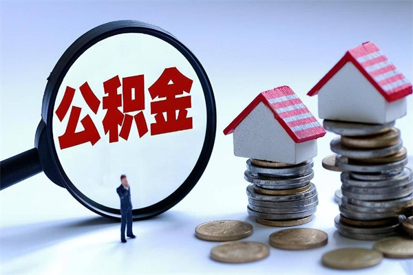 阜阳已经离职了住房离职公积金怎么取（离职了住房公积金怎么提取出来）