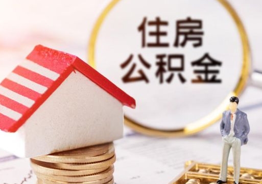 阜阳离职可以代取住房公积金吗（辞职后住房公积金可以代取吗）