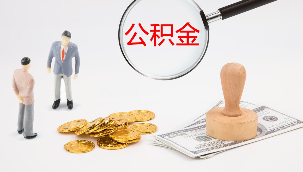 阜阳离开取出公积金（离开城市公积金提取）