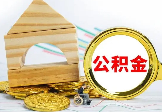 阜阳离职怎么取出公积金（离职怎么把公积金取出来）