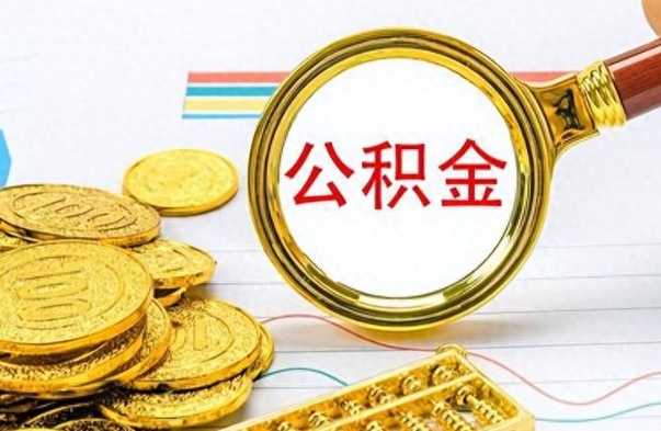 阜阳离职后怎么将公积金的钱取出来（离职后如何把公积金的钱取出来）